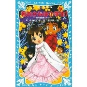 若おかみは小学生！〈PART12〉―花の湯温泉ストーリー（講談社青い鳥文庫） [電子書籍]