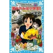 若おかみは小学生！〈PART14〉―花の湯温泉ストーリー（講談社青い鳥文庫） [電子書籍]