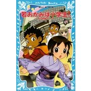 若おかみは小学生！〈PART17〉―花の湯温泉ストーリー（講談社青い鳥文庫） [電子書籍]