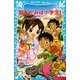 若おかみは小学生！〈PART18〉―花の湯温泉ストーリー（講談社青い鳥文庫） [電子書籍]