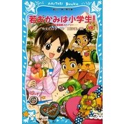 若おかみは小学生！〈PART18〉―花の湯温泉ストーリー（講談社青い鳥文庫） [電子書籍]