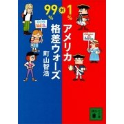 99％対1％ アメリカ格差ウォーズ（講談社文庫） [電子書籍]