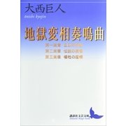 地獄変相奏鳴曲 第一楽章 白日の序曲・第二楽章 伝説の黄昏・第三楽章 犠牲の座標（講談社文芸文庫） [電子書籍]