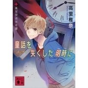 童話を失くした明時(あかとき)に―薬屋探偵怪奇譚（講談社文庫） [電子書籍]