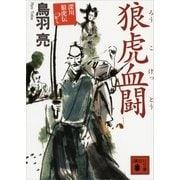 狼虎血闘―深川狼虎伝（講談社文庫） [電子書籍]