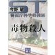 ST警視庁科学特捜班 毒物殺人 新装版 （講談社文庫） [電子書籍]