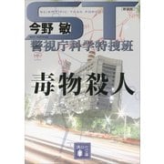 ST警視庁科学特捜班 毒物殺人 新装版 （講談社文庫） [電子書籍]