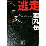 逃走（講談社文庫） [電子書籍]