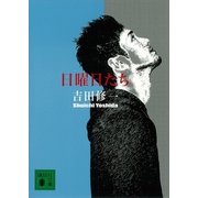 日曜日たち（講談社文庫） [電子書籍]