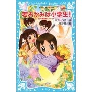 若おかみは小学生！〈PART19〉―花の湯温泉ストーリー（講談社青い鳥文庫） [電子書籍]