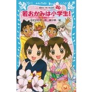 若おかみは小学生！〈PART20〉花の湯温泉ストーリー（講談社青い鳥文庫） [電子書籍]