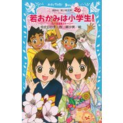 若おかみは小学生！（20）  花の湯温泉ストーリー【電子書籍特典書き下ろしショートストーリー付き】（講談社青い鳥文庫） [電子書籍]