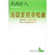 地獄変相奏鳴曲〈第4楽章〉閉幕の思想あるいは娃重島情死行（講談社文芸文庫） [電子書籍]