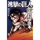 進撃の巨人空想科学読本（KCデラックス） [電子書籍]