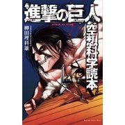 進撃の巨人空想科学読本（KCデラックス） [電子書籍]