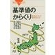 基準値のからくり―安全はこうして数字になった（ブルーバックス） [電子書籍]