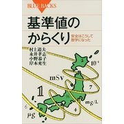 基準値のからくり―安全はこうして数字になった（ブルーバックス） [電子書籍]