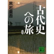 古代史への旅 新装版 （講談社文庫） [電子書籍]