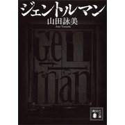 ジェントルマン（講談社文庫） [電子書籍]
