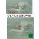 ダイアモンドは傷つかない（講談社） [電子書籍]