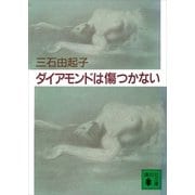 ダイアモンドは傷つかない（講談社） [電子書籍]
