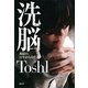 洗脳―地獄の12年からの生還 （講談社） [電子書籍]