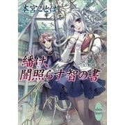 繙け、闇照らす智の書―幻獣降臨譚（講談社X文庫） [電子書籍]