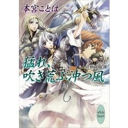 ヨドバシ Com 猛れ 吹き荒ぶ沖つ風 幻獣降臨譚 講談社x文庫 電子書籍 通販 全品無料配達