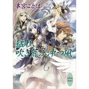 猛れ、吹き荒ぶ沖つ風―幻獣降臨譚（講談社X文庫） [電子書籍]