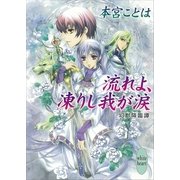 流れよ、凍りし我が涙―幻獣降臨譚（講談社X文庫） [電子書籍]