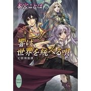 響け、世界を統べる唄―幻獣降臨譚（講談社X文庫） [電子書籍]