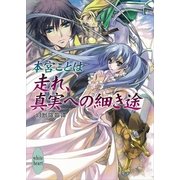 走れ、真実への細き途―幻獣降臨譚（講談社X文庫） [電子書籍]