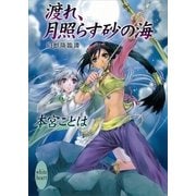 渡れ、月照らす砂の海―幻獣降臨譚（講談社X文庫） [電子書籍]