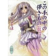 この手の中の儚きもの―幻獣降臨譚短編集（講談社X文庫） [電子書籍]