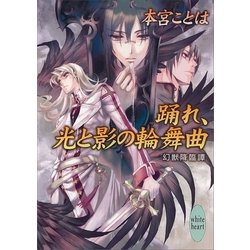 ヨドバシ Com 踊れ 光と影の輪舞曲 幻獣降臨譚 講談社x文庫 電子書籍 通販 全品無料配達