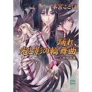 踊れ、光と影の輪舞曲―幻獣降臨譚（講談社X文庫） [電子書籍]