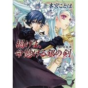 掲げよ、命懸ける銀の剣―幻獣降臨譚（講談社X文庫） [電子書籍]