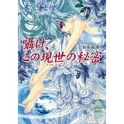 囁け、この現世の秘密―幻獣降臨譚（講談社X文庫） [電子書籍]