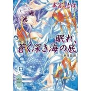 眠れ、蒼く深き海の底―幻獣降臨譚（講談社X文庫） [電子書籍]