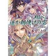 翔べ、遙か朝焼けの空―幻獣降臨譚（講談社X文庫） [電子書籍]