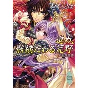 進め、骸(むくろ)横たわる荒野―幻獣降臨譚（講談社X文庫） [電子書籍]