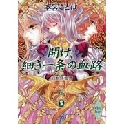 開け、細き一条(ひとすじ)の血路―幻獣降臨譚（講談社X文庫） [電子書籍]
