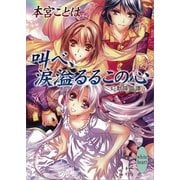 叫べ、涙溢るるこの心―幻獣降臨譚（講談社X文庫） [電子書籍]