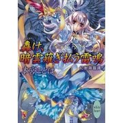轟け、暗雲薙ぎ払う雷鳴―幻獣降臨譚（講談社X文庫） [電子書籍]