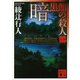 暗黒館の殺人〈1〉（講談社文庫） [電子書籍]