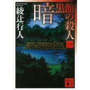 暗黒館の殺人〈1〉（講談社文庫） [電子書籍]