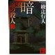 暗黒館の殺人〈3〉（講談社文庫） [電子書籍]