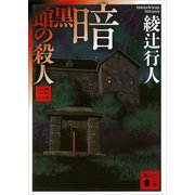 暗黒館の殺人〈3〉（講談社文庫） [電子書籍]