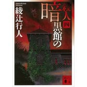 暗黒館の殺人〈4〉（講談社文庫） [電子書籍]