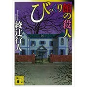 びっくり館の殺人（講談社文庫） [電子書籍]